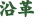 沿革