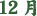 12