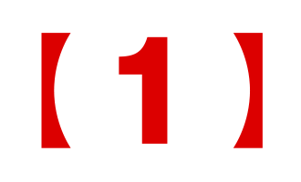 【１】