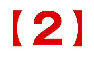 【２】