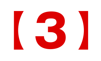 【３】
