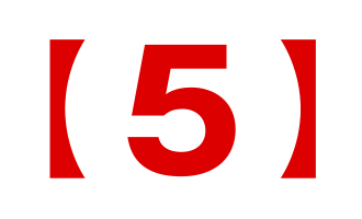 【５】