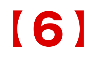 【６】