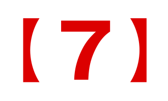 【７】