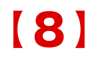 【８】