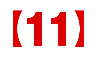 【11】