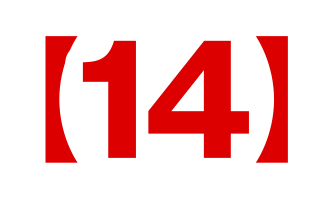 【14】