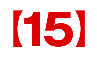 【15】